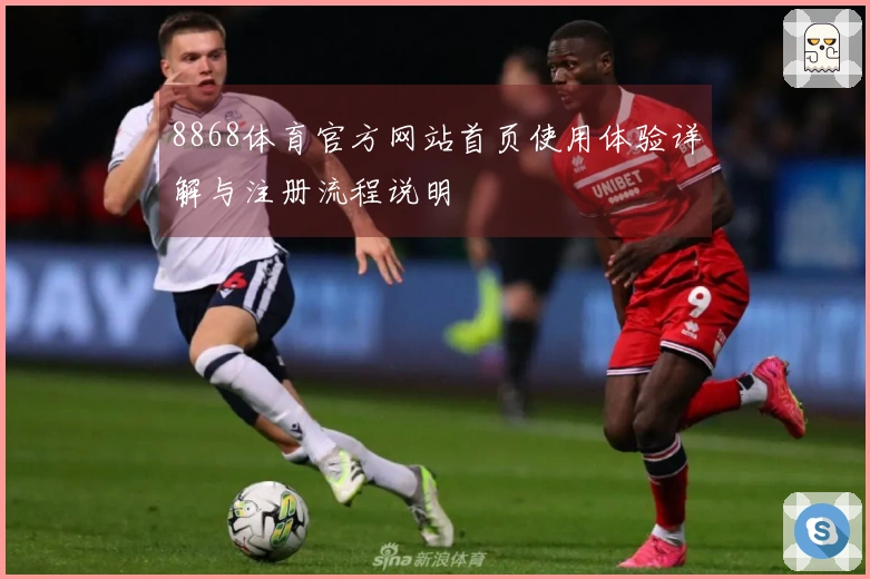 8868体育官方网站首页使用体验详解与注册流程说明