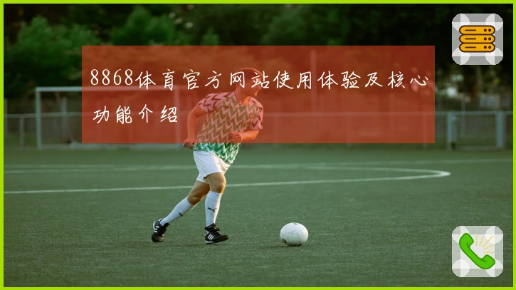 8868体育官方网站使用体验及核心功能介绍