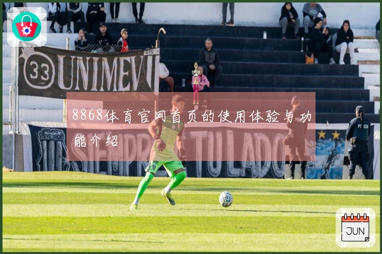 8868体育官网首页的使用体验与功能介绍