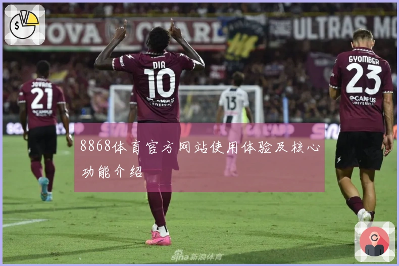 8868体育官方网站使用体验及核心功能介绍