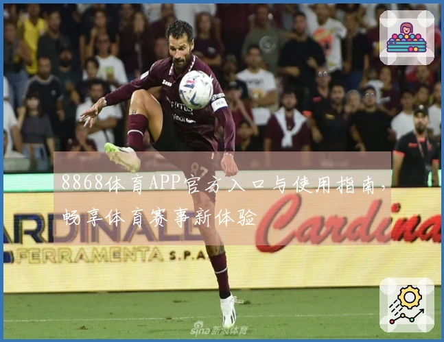 8868体育APP官方入口与使用指南，畅享体育赛事新体验