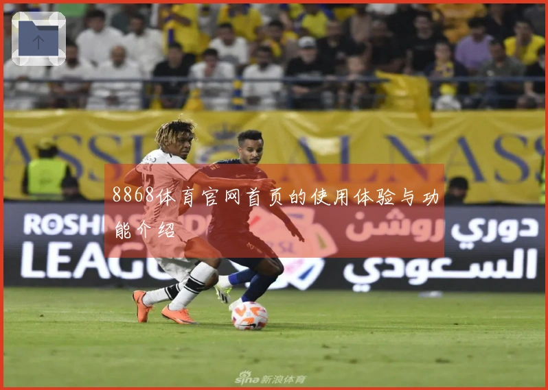 8868体育官网首页的使用体验与功能介绍