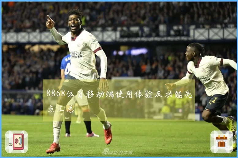 8868体育移动端使用体验及功能亮点汇总