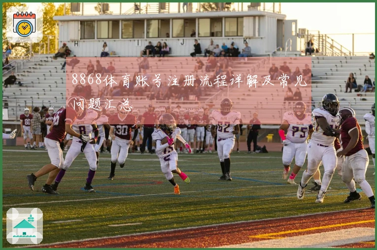 8868体育账号注册流程详解及常见问题汇总