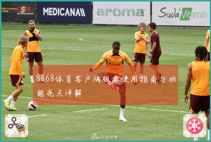 8868体育客户端版本使用指南与功能亮点详解