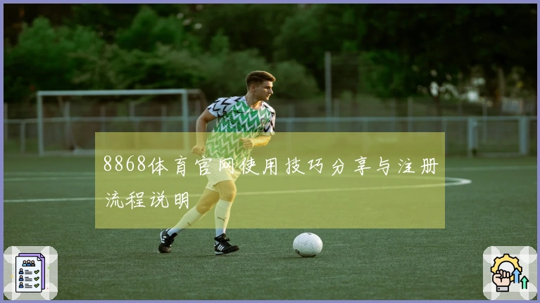 8868体育官网使用技巧分享与注册流程说明