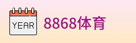 8868体育 logo